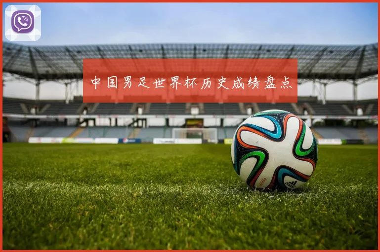 中国男足世界杯历史成绩盘点