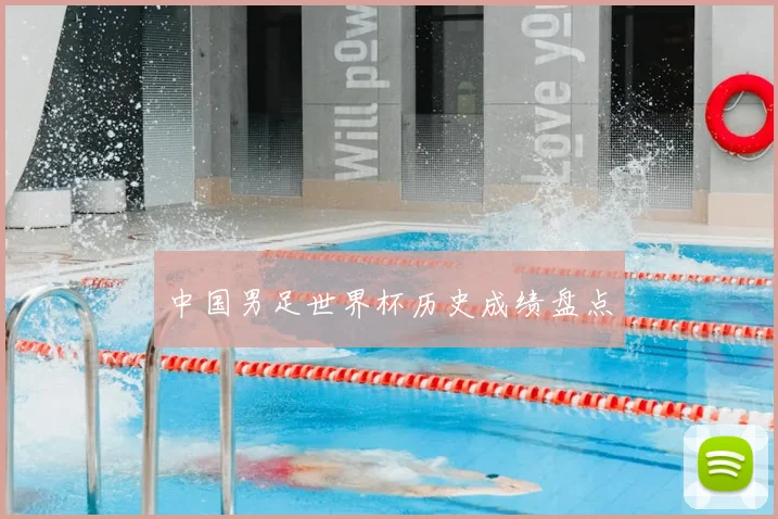 中国男足世界杯历史成绩盘点
