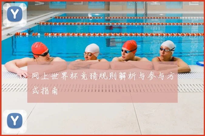 网上世界杯竞猜规则解析与参与方式指南