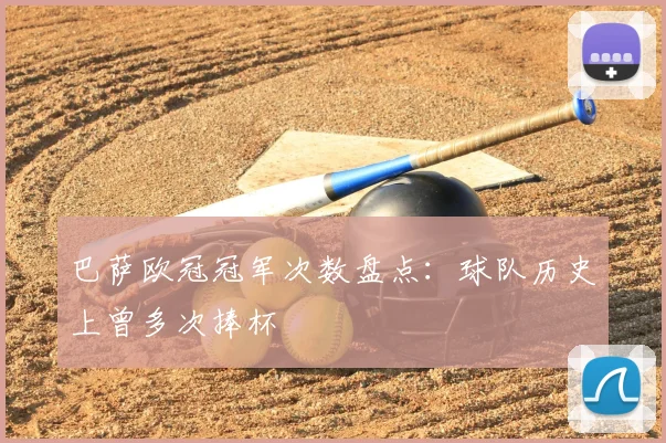 巴萨欧冠冠军次数盘点:球队历史上曾多次捧杯