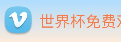 世界杯免费观看网站 logo